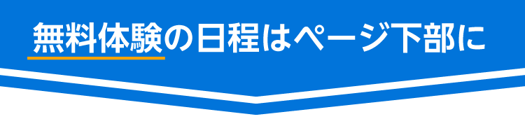 無料体験の日程はページ下部に